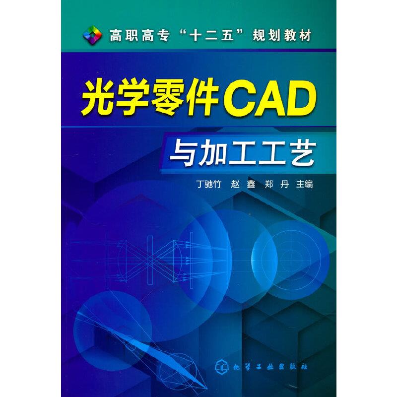 光学零件CAD与加工工艺(丁驰竹)