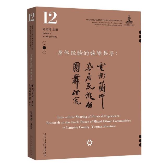 身体经验的族际共享:云南兰坪杂居民族的圈舞研究