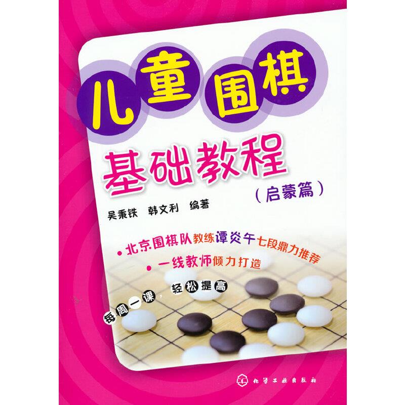 儿童围棋基础教程:启蒙篇