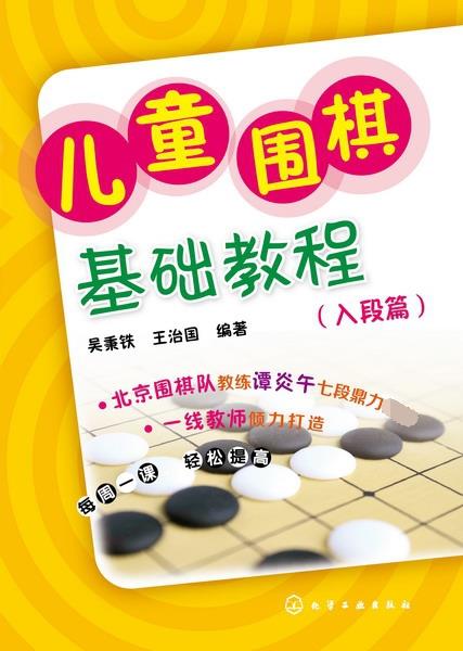 儿童围棋基础教程:入段篇