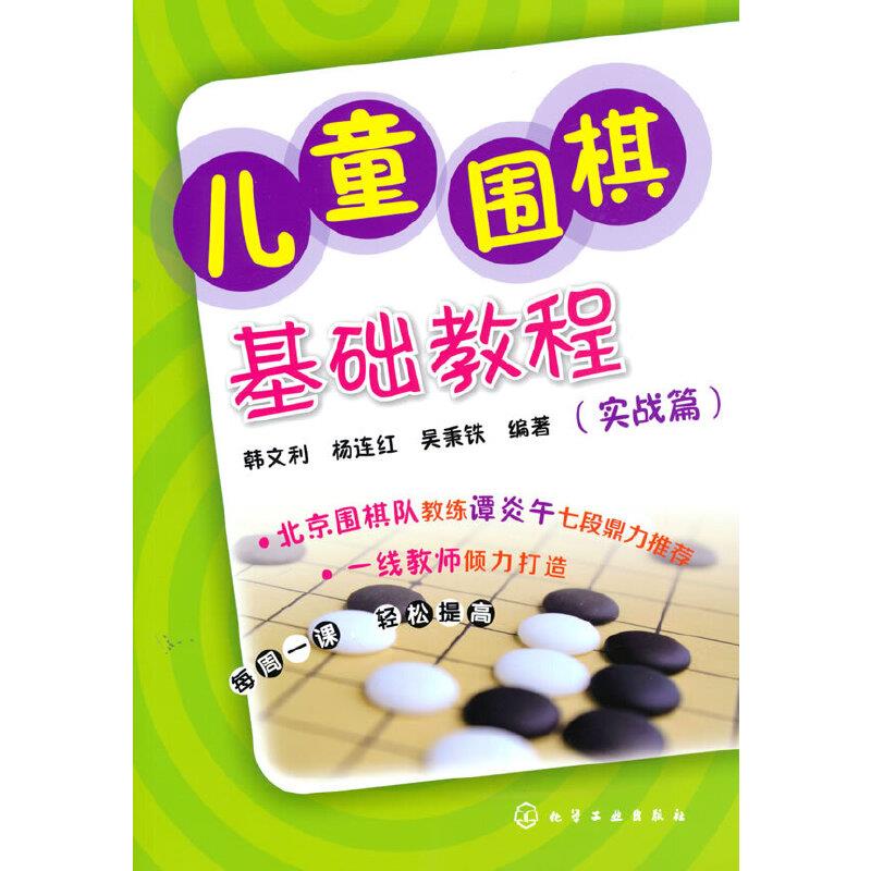 儿童围棋基础教程:实战篇