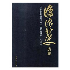 滄浪外史遺墨:王茝孫先生誕辰一百三十周年紀念集