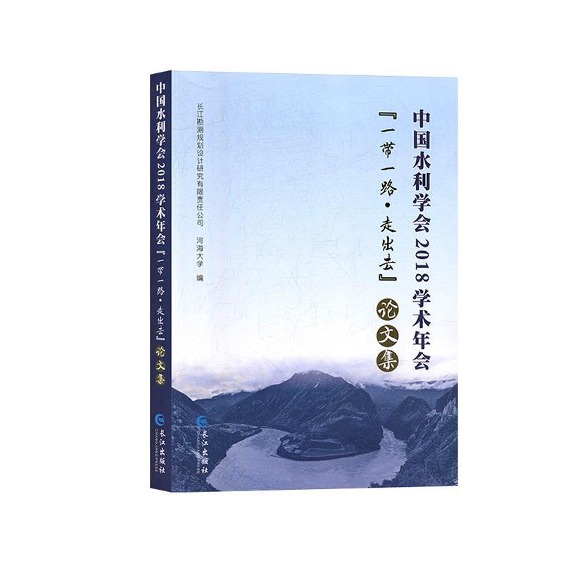 中国水利学会2018学术年会【一带一路.走出去】论文集