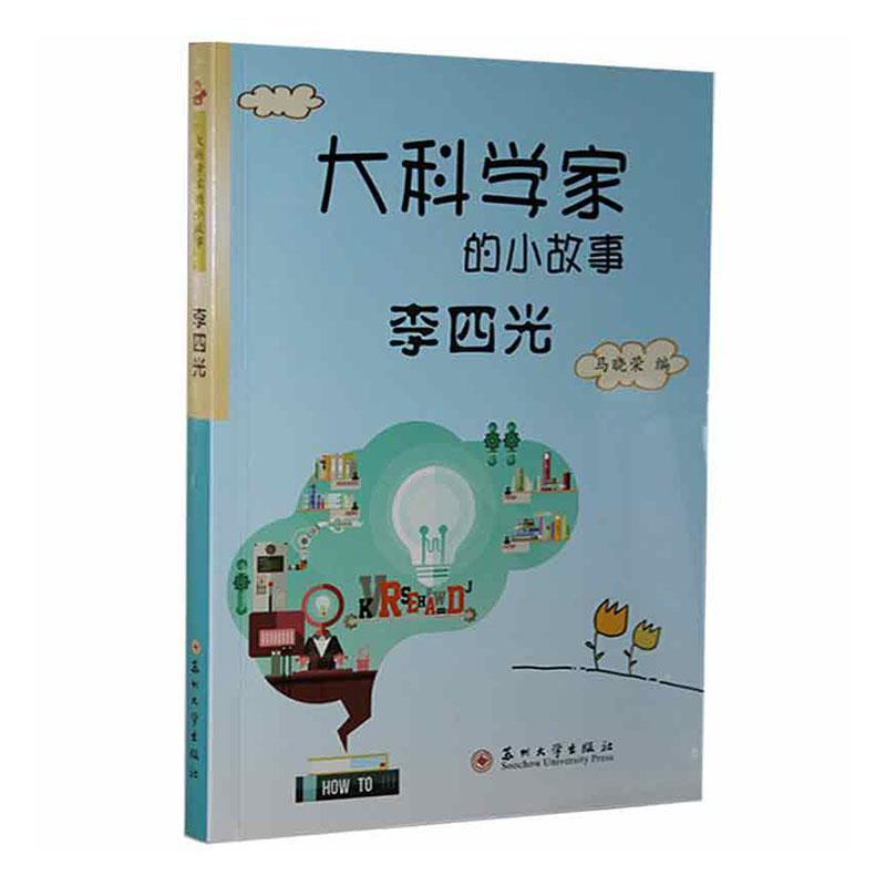 大科学家的小故事 :李四光(2019年推荐)