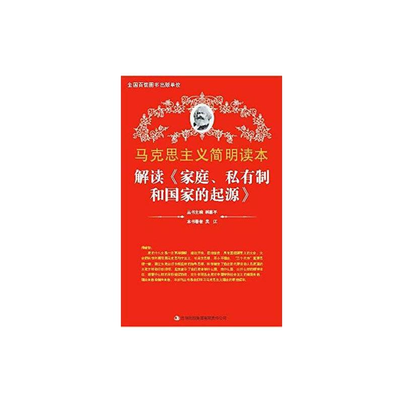 【党政】马克思主义简明读本:解读《家庭、私有制和国家的起源》