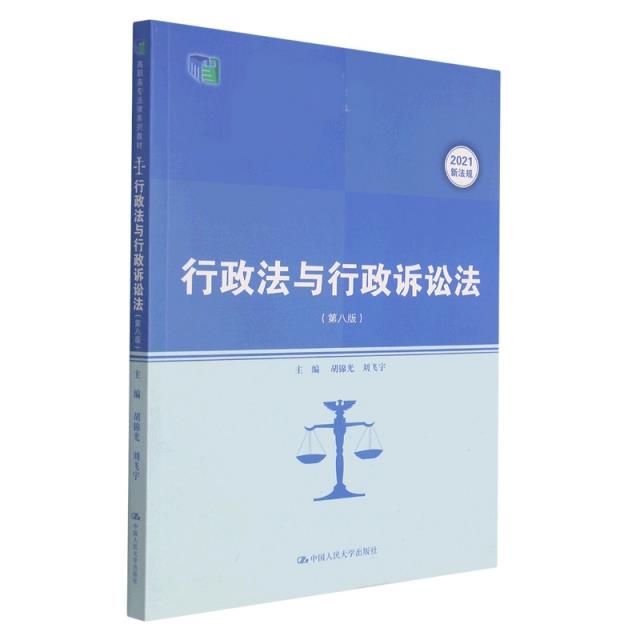 行政法与行政诉讼法(第八版)(高职高专法律系列教材)
