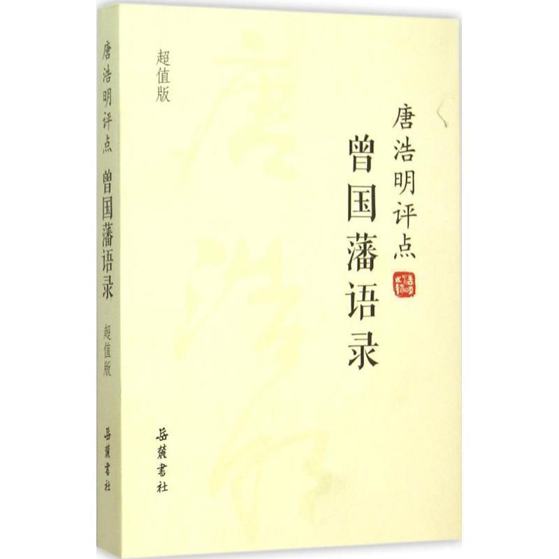 曾国藩书系:唐浩明评点曾国藩语录(超值版)(2019年推荐)
