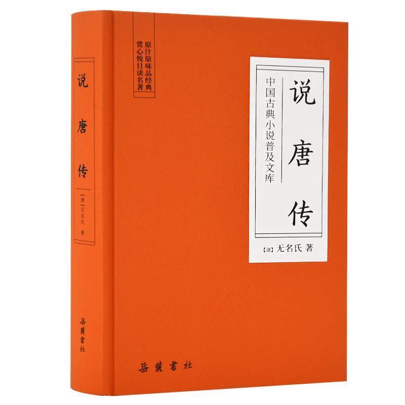 中国古典小说普及文库:说唐传(精装)(2019年推荐)