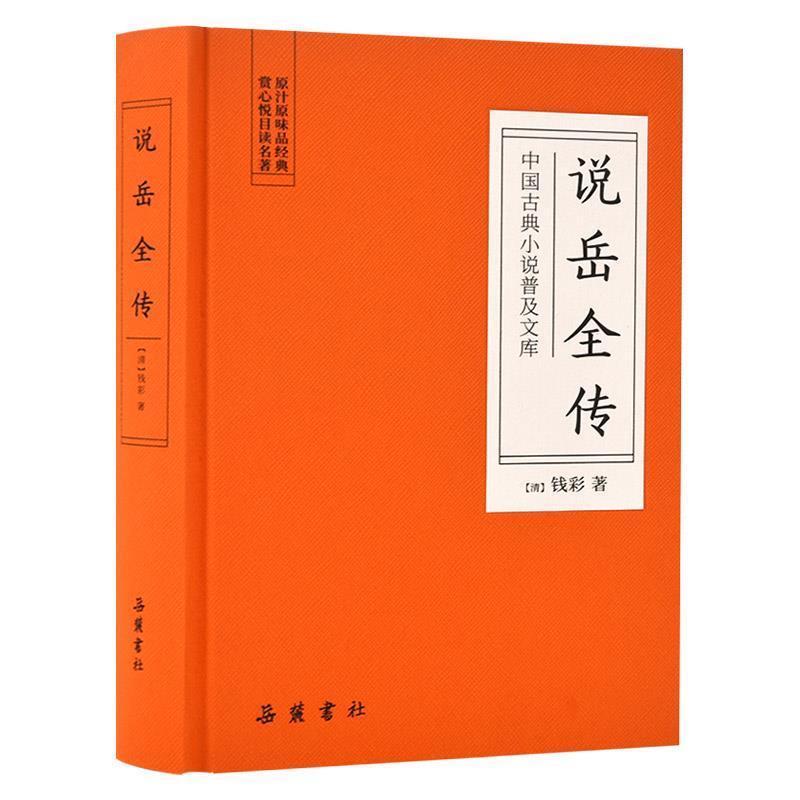 中国古典小说普及文库:说岳全传(精装)(2019年推荐)