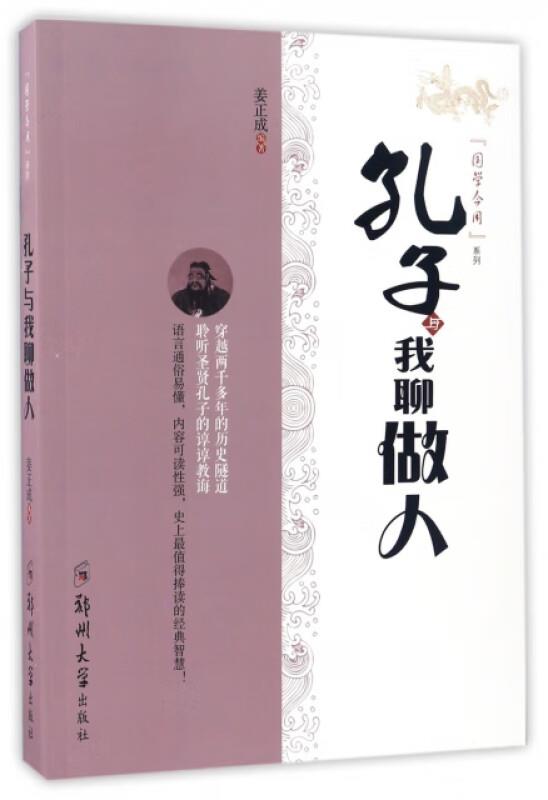 《国学今用系列》孔子与我聊做人