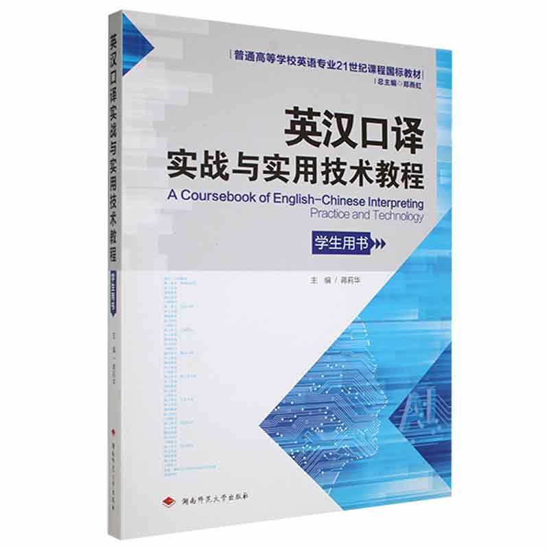 英汉口译实战与实用技术教程:学生用书:Practice and technology