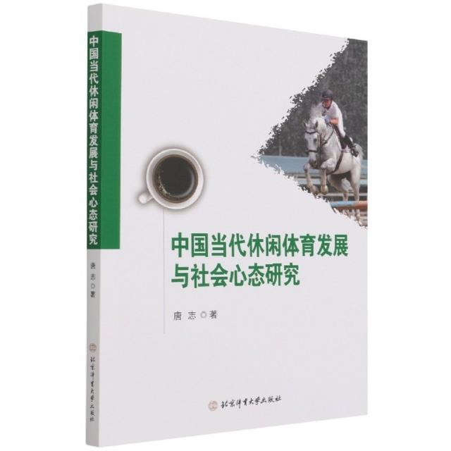 中国当代休闲体育发展与社会心态研究