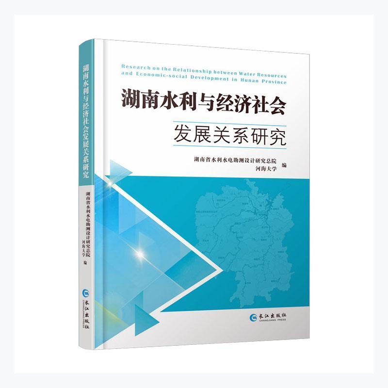 湖南水利与经济社会发展关系研究