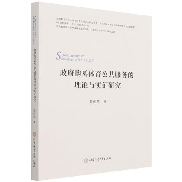 政府购买体育公共服务的理论与实证研究