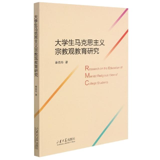 大学生马克思主义宗教观教育研究