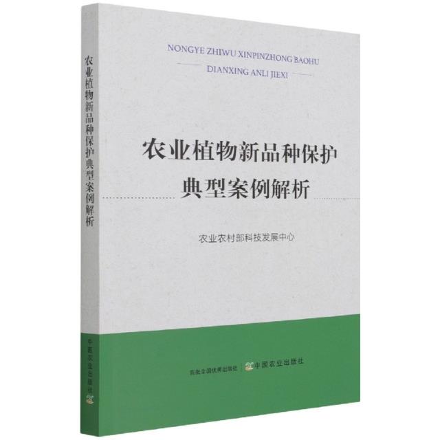 农业植物新品种保护典型案例解析