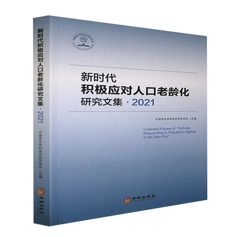 新时代积极应对人口老龄化研究文集.2021