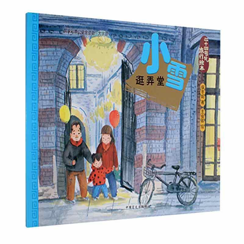 小雪:逛弄堂