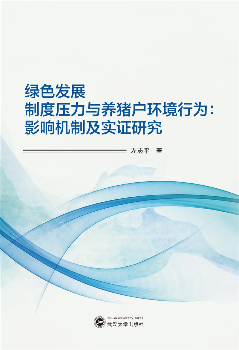 绿色发展制度压力与养猪户环境行为:影响机制及实证研究