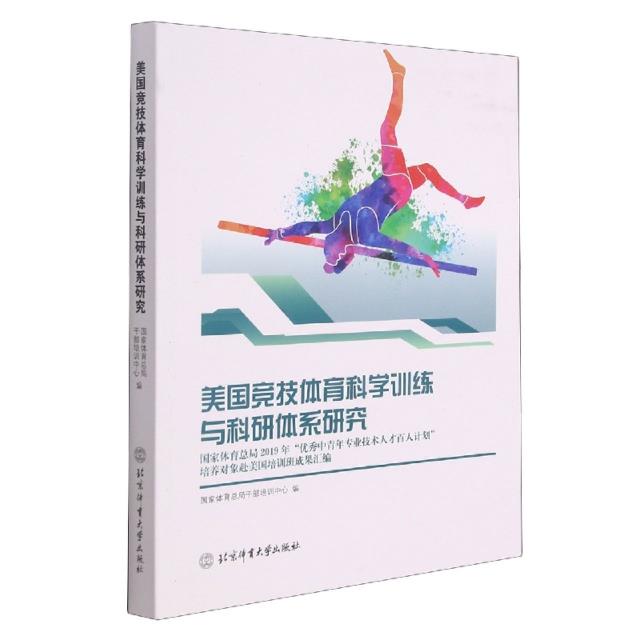 美国竞技体育科学训练与科研体系研究:国家体育总局2019年“优秀中青年专业技术人才百人计划”培养对象赴美国培训班成果汇编