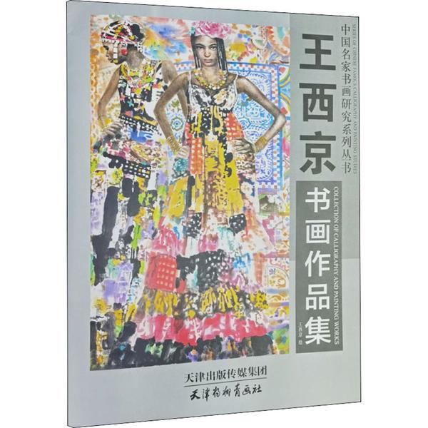 王西京书画作品集