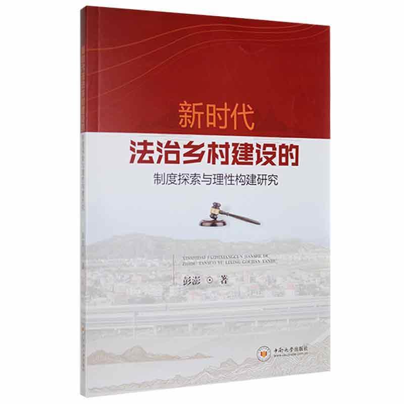 新时代法治乡村建设的制度探索与理性构建研究