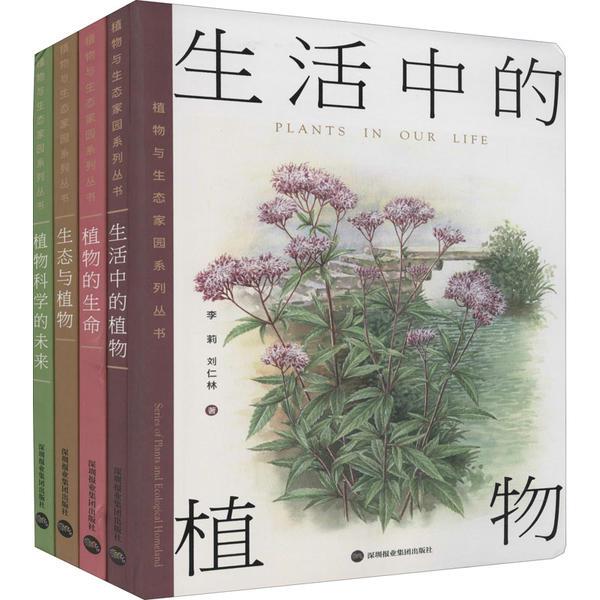 植物与生态家园系列丛书(共四册)