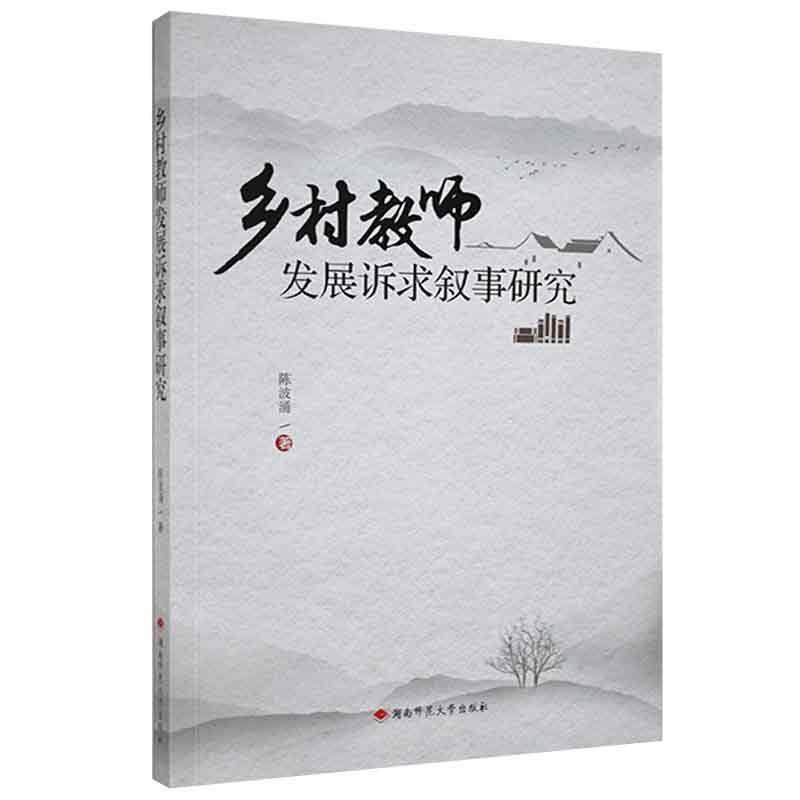 乡村教师发展诉求叙事研究