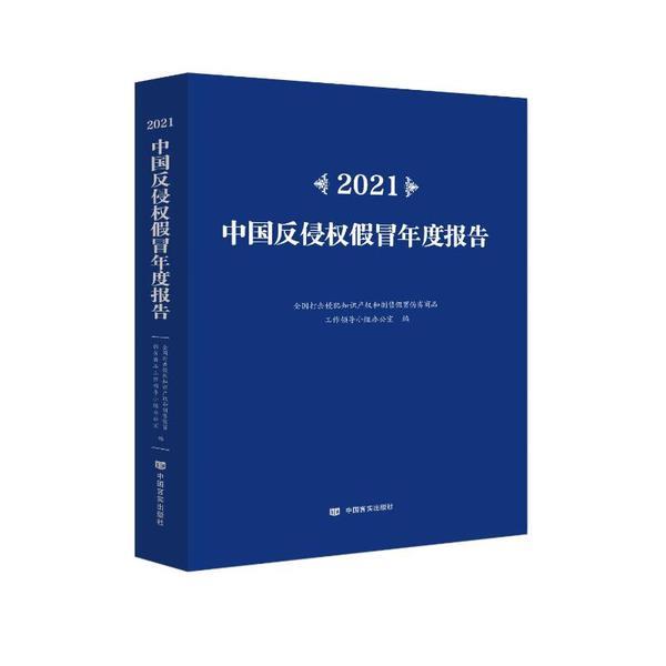 2021中国反侵权假冒年度报告