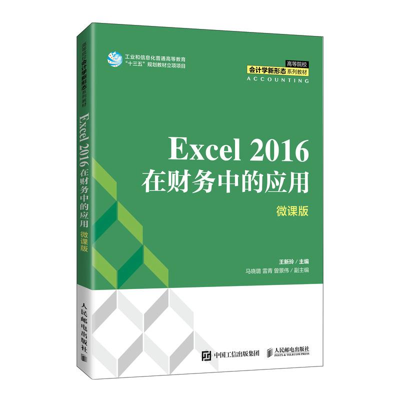 Excel 2016在财务中的应用(微课版)