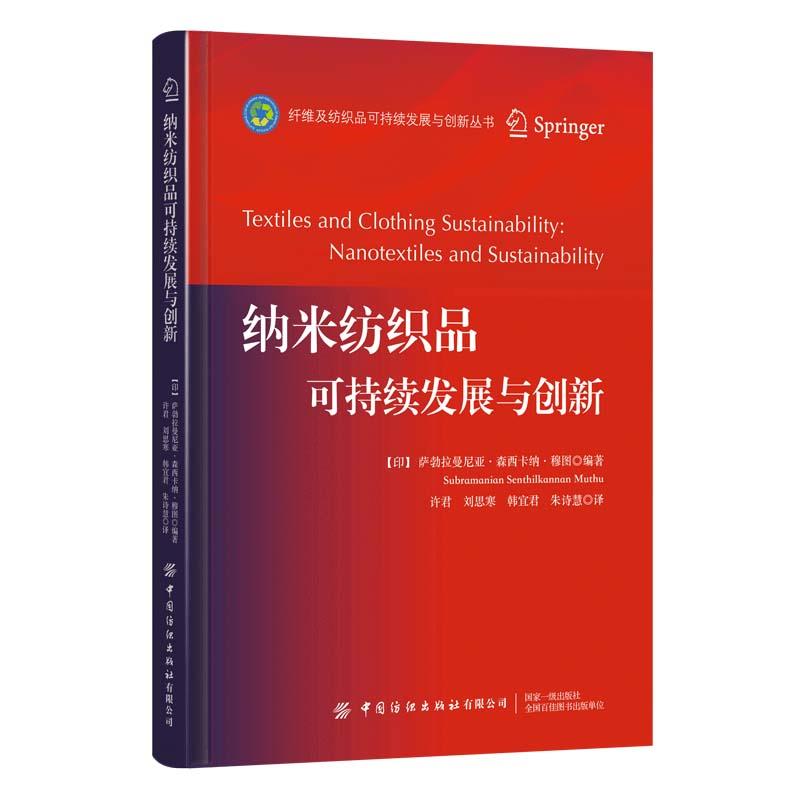 纳米纺织品可持续发展与创新