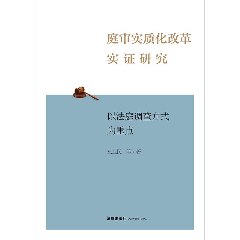 庭审实质化改革实证研究:以法庭调查方式为重点