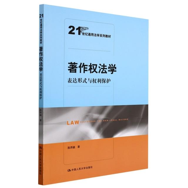 著作权法学:表达形式与权利保护(21世纪通用法学系列教材)