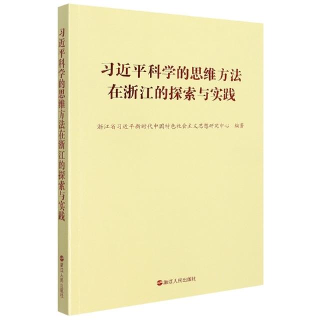 习近平科学的思维方法在浙江的探索与实践