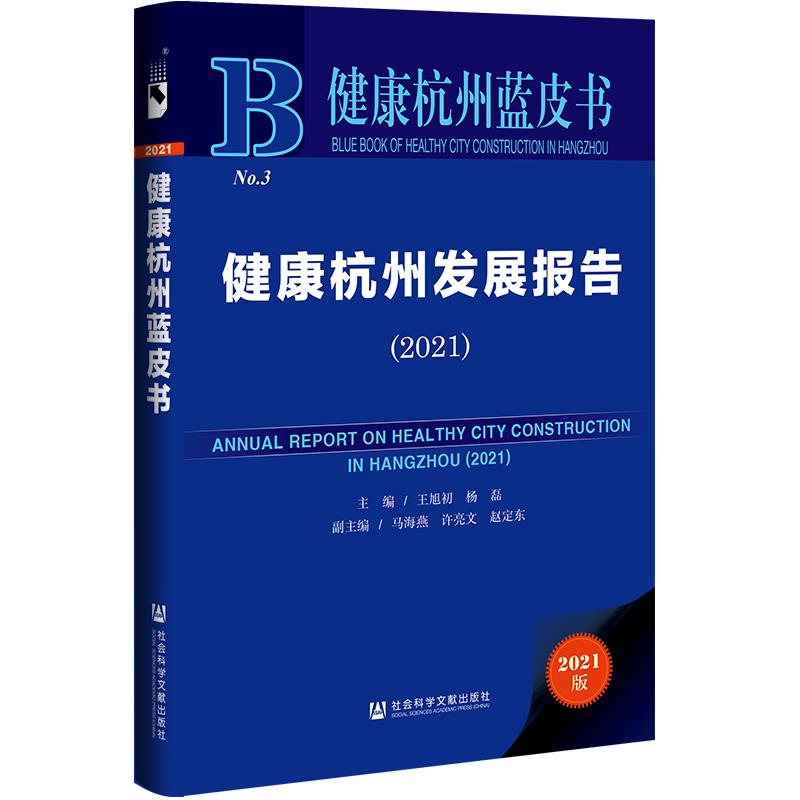 健康杭州发展报告:2021:2021