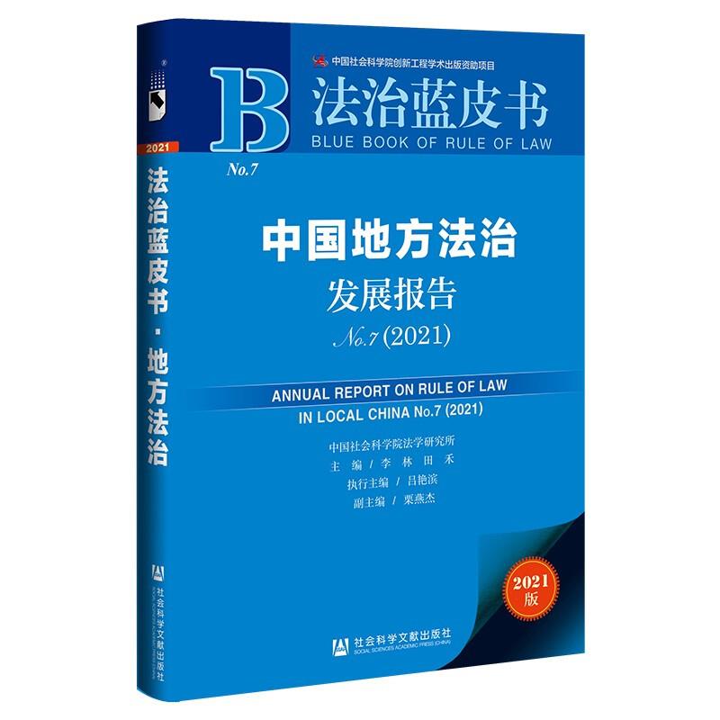 中国地方法治发展报告:2021:No.7(2021)