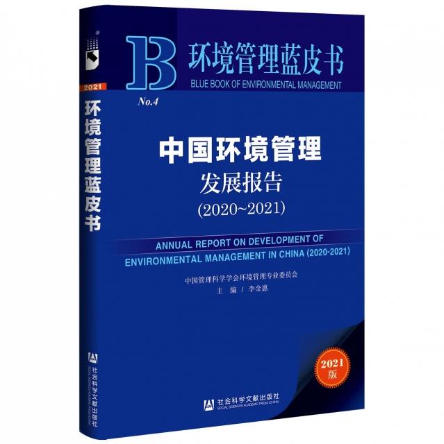 中国环境管理发展报告:2020-2021:2020-2021