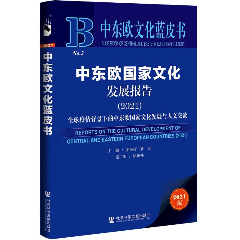 中东欧国家文化发展报告:2021:2021:全球疫情背景下的中东欧国家文化发展与人文交流