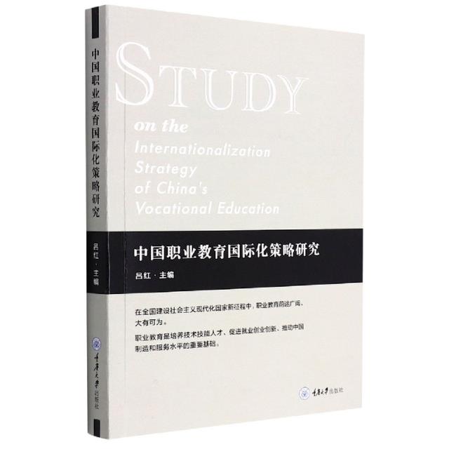 中国职业教育国际化策略研究