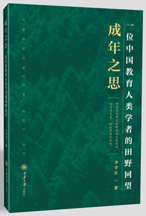 成年之思——一位中国教育人类学者的田野回望