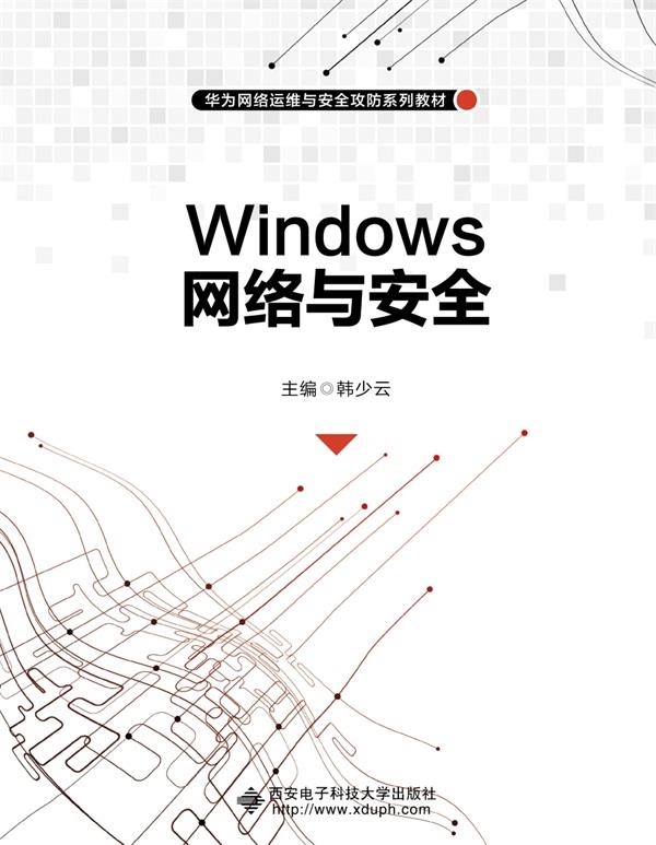 Windows网络与安全