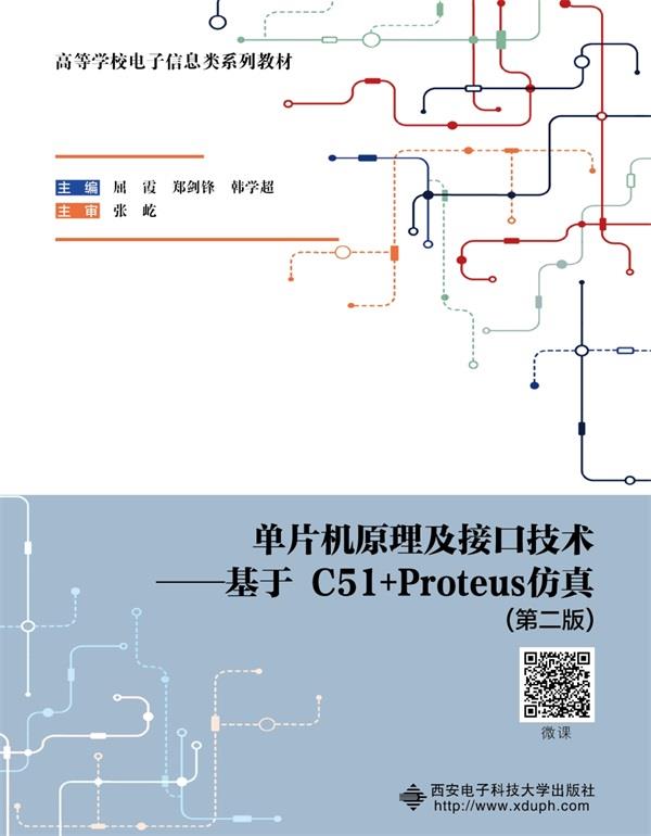 单片机原理及接口技术:基于C51+Proteus仿真