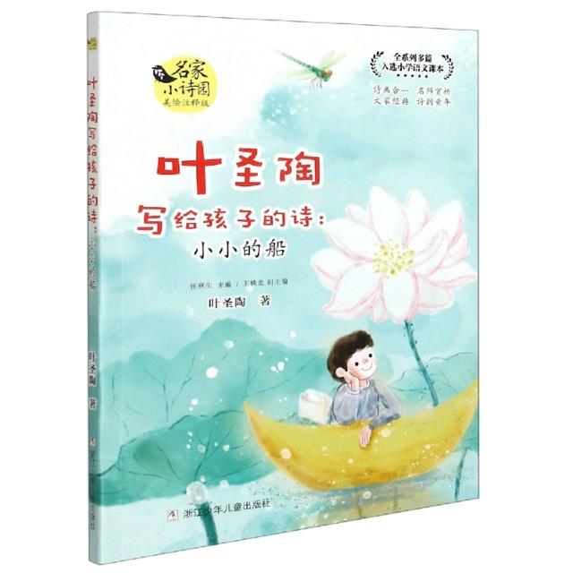 叶圣陶写给孩子的诗:小小的船(美绘注释版)(入选小学语文课本)