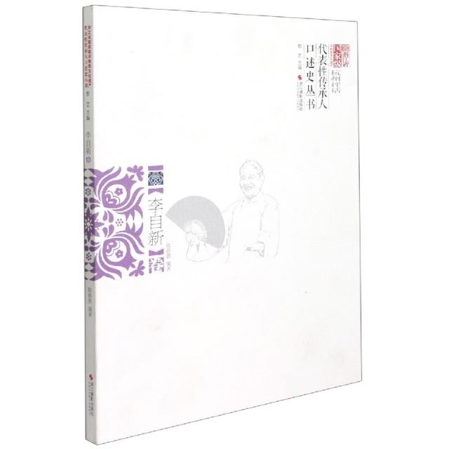 浙江省国家级非物质文化遗产代表性传承人口述史丛书:杭州评话,李自新卷