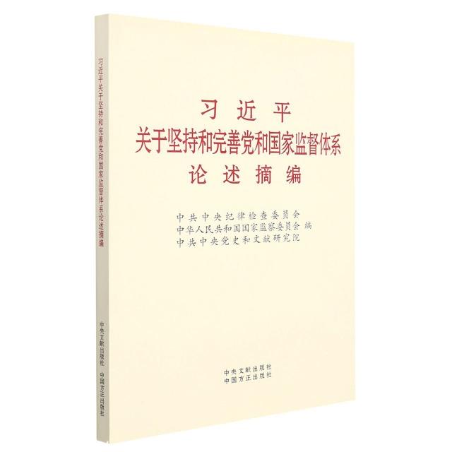 习近平关于坚持和完善党和国家监督体系论述摘编(大字本)