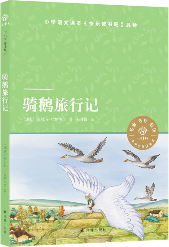 小译林中小学阅读丛书:骑鹅旅行记