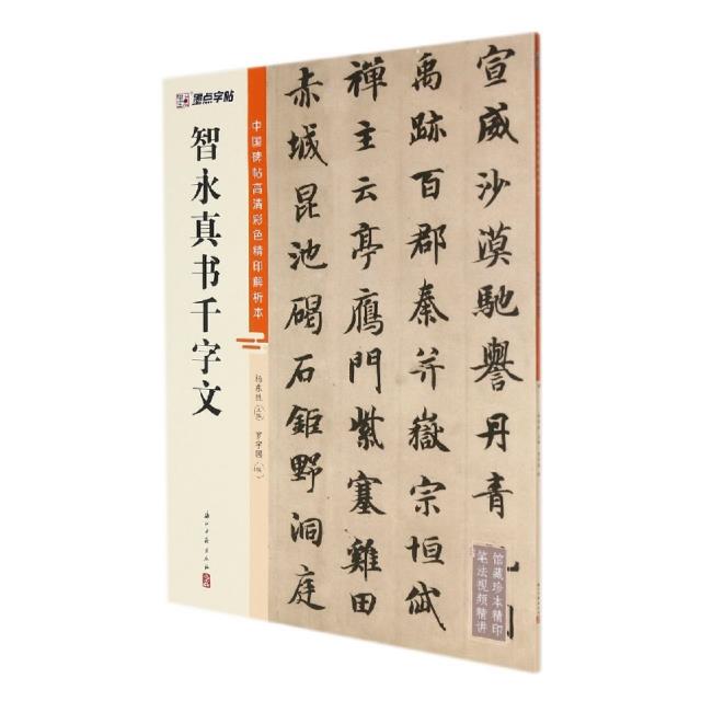 中国碑帖高清彩色精印解析本·智永真书千字文