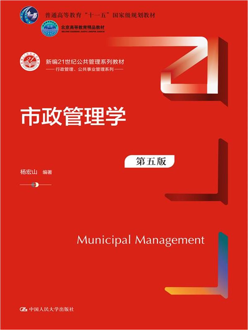 市政管理学(第五版)(新编21世纪公共管理系列教材)