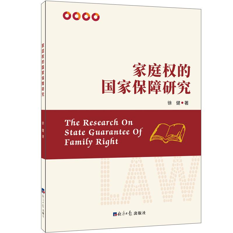 家庭权的国家保障研究