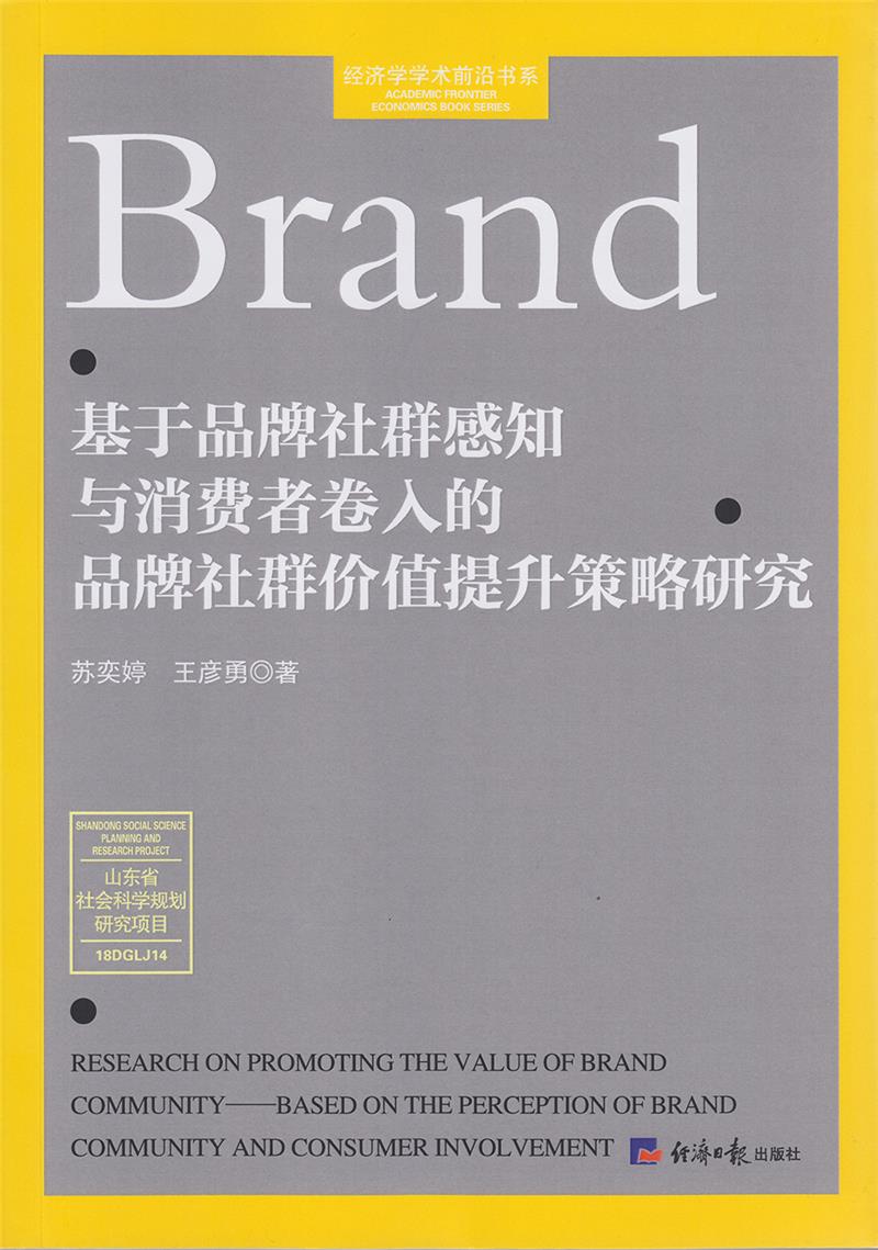 基于品牌社群感知与消费者卷入的品牌社群价值提升策略研究